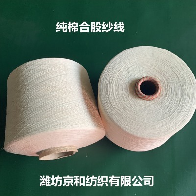 精梳純棉合股紗100支2股 全棉紗 純棉紗線