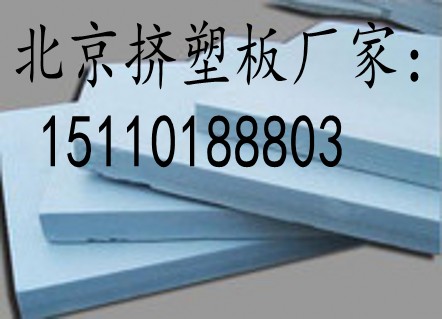 北京擠塑板廠家 北京擠塑板廠家