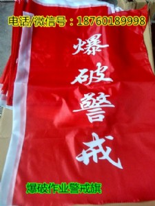 爆破作業(yè)警戒紅旗,警戒臂章大量批發(fā)