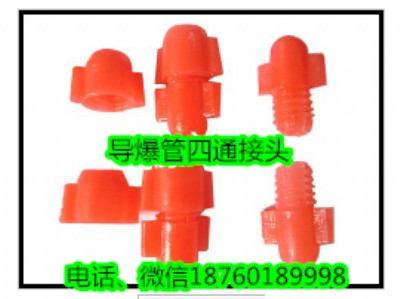 塑料導爆管鐵圈四通4通接頭