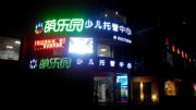 萌樂園少兒教育托管加盟