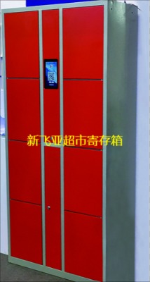 新飛亞智能寄存柜