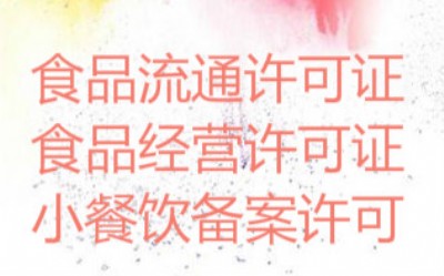 成都成華區(qū)申辦食品經(jīng)營許可證、出版物經(jīng)營許可證