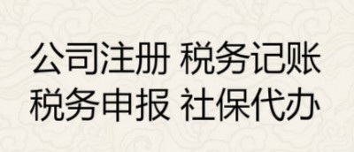 成都注冊(cè)一般納稅人公司、記賬報(bào)稅、審計(jì)報(bào)告籌劃