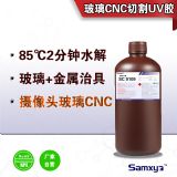 玻璃切割cnc水解uv膠研磨臨時粘接膠水