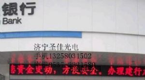 銀行、飯店酒樓LED門頭屏 步行街LED走字屏多少錢？