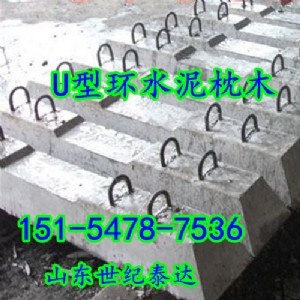 U型環(huán)水泥砼枕 軌道水泥枕木