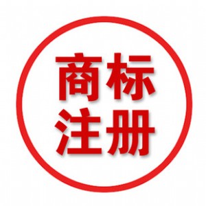 山西商標(biāo)注冊(cè)-商標(biāo)轉(zhuǎn)讓-具有國(guó)家正規(guī)資質(zhì)的代理機(jī)構(gòu)