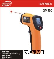 紅外測(cè)溫儀GM550