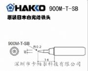 F^HAKKO900M-T-SBF^