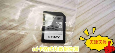 恢復三星microsd卡誤刪文件到天津數(shù)據(jù)恢復公司天偉