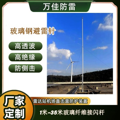30米加強型玻璃鋼避雷針 柔性透波避雷針 氣象雷達、機場、微