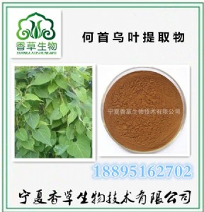 何首烏葉提取物 、濃縮粉、速溶粉、多糖、浸膏粉