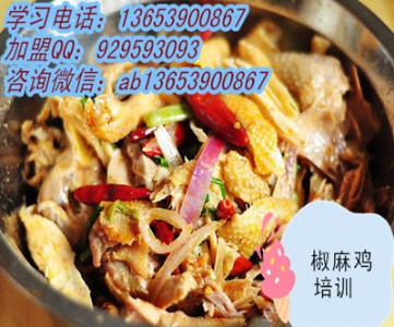 川味椒麻雞加盟  新疆椒麻雞一對一學(xué)習(xí)培訓(xùn)