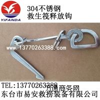 救生筏自動(dòng)釋放大小鏈鉤