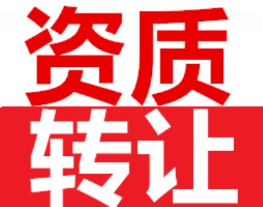 資質核查通不過，到底是哪里出了問題？