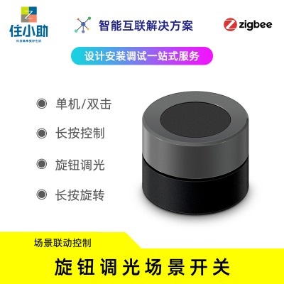 zigbee智能家居場景開關(guān)app遙控?zé)o線旋鈕按鍵隨意貼情景