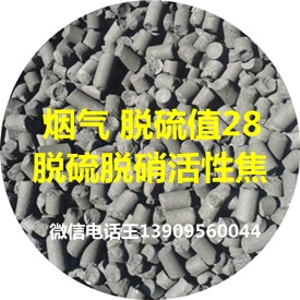 電廠煙氣脫硫值達(dá)28的脫硫脫硝活性焦